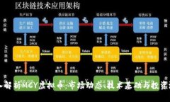 深入解析MCY虚拟币：市场动态、技术基础与投资