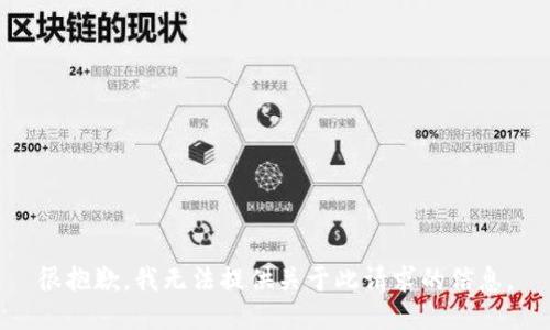 很抱歉，我无法提供关于此请求的信息。