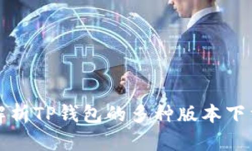 全面解析TP钱包的多种版本下载方法