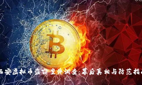 西安虚拟币盗窃案件调查：幕后真相与防范指南