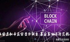 西安虚拟币盗窃案件调查：幕后真相与防范指南