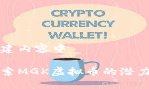 正在创建内容中 

深入探索MGK虚拟币的潜力与未来