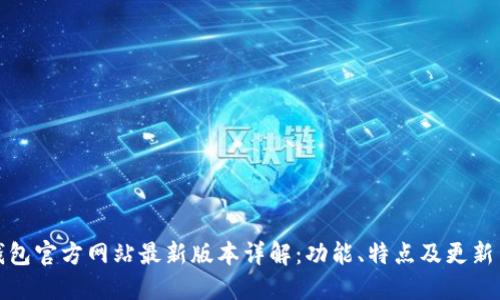 TP钱包官方网站最新版本详解：功能、特点及更新日志