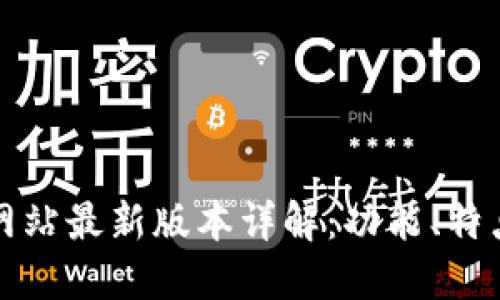 TP钱包官方网站最新版本详解：功能、特点及更新日志
