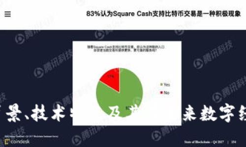 探索AO币：背景、技术特点及其在未来数字经济中的潜力