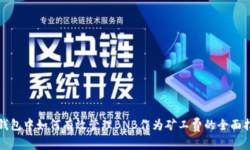 TP钱包中如何有效管理BNB作为矿工费的全面指南