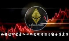 全面解读TP登录入口的使用
