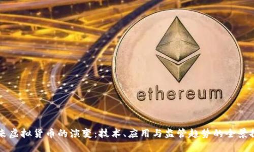 未来虚拟货币的演变：技术、应用与监管趋势的全景探索