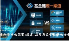 未来虚拟货币的演变：技术、应用与监管趋势的