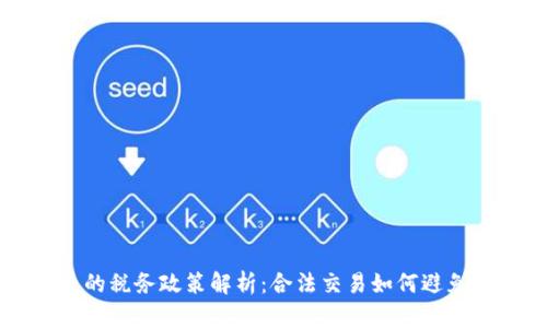虚拟货币的税务政策解析：合法交易如何避免重复征税