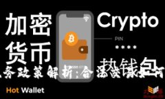虚拟货币的税务政策解析：合法交易如何避免重