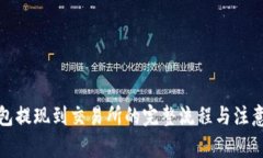 TP钱包提现到交易所的完整