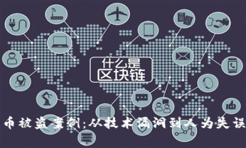 揭秘数字货币被盗案例：从技术漏洞到人为失误的真实故事