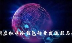 深度解析虚拟币冷钱包的开发流程与最佳实践