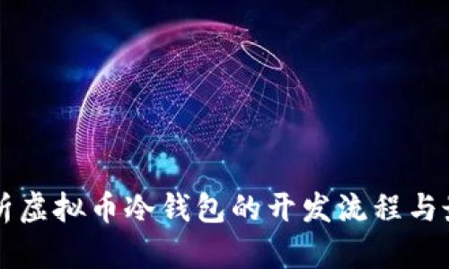 深度解析虚拟币冷钱包的开发流程与最佳实践