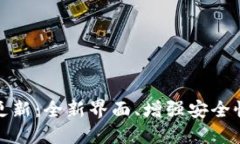 TP钱包最新版本更新：全新