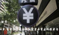 题目和关键词：QTBC虚拟币：智能合约驱动的加密