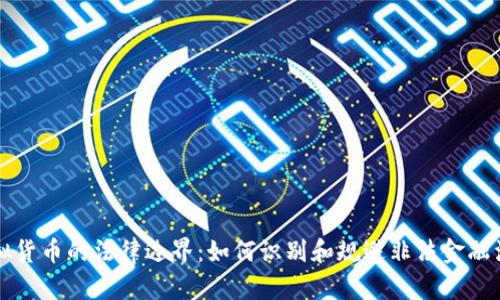 虚拟货币的法律边界：如何识别和规避非法金融活动