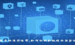 虚拟货币的法律边界：如何识别和规避非法金融