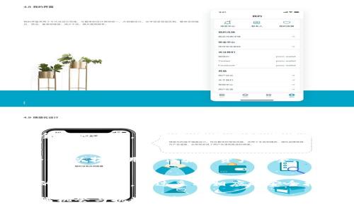   TP钱包的安全性与潜在风险分析：用户必读指南 /   
 guanjianci TP钱包,数字货币,安全风险,资产保护 /guanjianci 

什么是TP钱包？
TP钱包是一个用于存储和管理各种数字货币的应用程序，它为用户提供了方便的功能，使其能够轻松地进行加密货币的交易和转换。随着区块链技术的迅速发展，越来越多的人开始关注如何安全有效地管理自己的数字资产，而TP钱包因其简便性和多样性选项而受到广泛欢迎。

TP钱包的主要功能
TP钱包的功能涵盖了多种方面，包括但不限于资产管理、交易记录查看、货币兑换和数字资产的转账功能。用户可以在一个平台上管理多种类型的加密货币，这为投资者提供了极大的便利。此外，TP钱包通常还会提供实时的市场数据、价格更新和交易的市场分析工具。

TP钱包的安全性分析
在数字货币的世界中，安全性是用户最为关心的问题之一。TP钱包采用了多层保护机制，包括私钥管理、加密存储和用户身份验证等。然而，虽然TP钱包拥有较为先进的技术，但用户仍需对其潜在的安全风险保持警惕。

常见的风险类型
尽管TP钱包提供了一系列安全措施，但仍存在一些潜在风险，这些风险可能影响用户的资产安全：
ul
listrong网络攻击：/strong任何在线平台都有可能成为黑客目标，TP钱包也不例外。用户的账户若被黑客攻破，将面临资金被窃取的风险。/li
listrong私钥丢失：/strongTP钱包的安全性很大程度上依赖于用户的私钥管理。如果用户无意间丢失了私钥，将无法访问和恢复钱包中的资产。/li
listrong钓鱼诈骗：/strong一些不法分子可能会使用钓鱼攻击手段，伪装成TP钱包的官方沟通渠道，诱惑用户提供敏感信息。/li
listrong软件漏洞：/strong与任何软件程序一样，TP钱包可能因存在漏洞而被攻击者利用，导致用户资产面临危险。/li
/ul

如何保护自己的资产
为了降低风险，用户可以采取一些有效的安全策略来保护自己的数字资产：
ul
listrong定期更新软件：/strong保持TP钱包和其他相关软件的最新版本，以便获得最新的安全补丁和功能改进。/li
listrong使用强密码：/strong创建一个包含大小写字母、数字和特殊字符的复杂密码，避免使用容易被猜测的信息。/li
listrong启用双重认证：/strong在TP钱包中，尽可能启用双重认证，增加账户的安全性。/li
listrong备份私钥：/strong将私钥安全地存储在离线环境中，如纸质备份，以防万一。/li
/ul

对TP钱包的用户反馈
在用户社区中，有关TP钱包的评价各有不同。一些用户称赞其用户友好的界面和多功能性，认为其是数字资产管理的理想工具。而也有部分用户表达了对安全性的不安，尤其是在经历过市场波动和网络攻击相关事件后，部分用户选择了更为保守的管理方式。而不同的用户评测也能为潜在使用者提供重要的参考依据，帮助其作出更为明智的选择。

市场动向与未来展望
数字货币的发展恰逢其时，随着更多的人参与和投资，TP钱包也面临着巨大的机遇与挑战。未来，TP钱包可能会继续推出加强安全性的新工具，同时与多方合作，以提升用户体验和资产安全。

总结
TP钱包作为一个快捷方便的数字资产管理工具，其核心价值在于为用户提供便利的交易体验。但是，在享受这些便利的同时，用户绝不能忽视其中可能存在的安全风险。通过采取相应的安全措施，用户可以有效降低风险，维护自身的资产安全。在这个快速变化的数字货币市场中，保持警觉，不断学习和适应，是每一个用户必须具备的能力。

总之，尽管TP钱包为用户提供了便利与性能，但安全问题依然是数字货币管理中的头等大事。通过有计划地管理和保护自己的数字资产，用户可以在这个充满机会与挑战的市场中找到自己的位置。