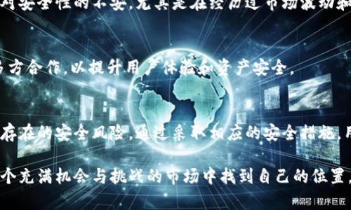  TP钱包的安全性与潜在风险分析：用户必读指南 /   
 guanjianci TP钱包,数字货币,安全风险,资产保护 /guanjianci 

什么是TP钱包？
TP钱包是一个用于存储和管理各种数字货币的应用程序，它为用户提供了方便的功能，使其能够轻松地进行加密货币的交易和转换。随着区块链技术的迅速发展，越来越多的人开始关注如何安全有效地管理自己的数字资产，而TP钱包因其简便性和多样性选项而受到广泛欢迎。

TP钱包的主要功能
TP钱包的功能涵盖了多种方面，包括但不限于资产管理、交易记录查看、货币兑换和数字资产的转账功能。用户可以在一个平台上管理多种类型的加密货币，这为投资者提供了极大的便利。此外，TP钱包通常还会提供实时的市场数据、价格更新和交易的市场分析工具。

TP钱包的安全性分析
在数字货币的世界中，安全性是用户最为关心的问题之一。TP钱包采用了多层保护机制，包括私钥管理、加密存储和用户身份验证等。然而，虽然TP钱包拥有较为先进的技术，但用户仍需对其潜在的安全风险保持警惕。

常见的风险类型
尽管TP钱包提供了一系列安全措施，但仍存在一些潜在风险，这些风险可能影响用户的资产安全：
ul
listrong网络攻击：/strong任何在线平台都有可能成为黑客目标，TP钱包也不例外。用户的账户若被黑客攻破，将面临资金被窃取的风险。/li
listrong私钥丢失：/strongTP钱包的安全性很大程度上依赖于用户的私钥管理。如果用户无意间丢失了私钥，将无法访问和恢复钱包中的资产。/li
listrong钓鱼诈骗：/strong一些不法分子可能会使用钓鱼攻击手段，伪装成TP钱包的官方沟通渠道，诱惑用户提供敏感信息。/li
listrong软件漏洞：/strong与任何软件程序一样，TP钱包可能因存在漏洞而被攻击者利用，导致用户资产面临危险。/li
/ul

如何保护自己的资产
为了降低风险，用户可以采取一些有效的安全策略来保护自己的数字资产：
ul
listrong定期更新软件：/strong保持TP钱包和其他相关软件的最新版本，以便获得最新的安全补丁和功能改进。/li
listrong使用强密码：/strong创建一个包含大小写字母、数字和特殊字符的复杂密码，避免使用容易被猜测的信息。/li
listrong启用双重认证：/strong在TP钱包中，尽可能启用双重认证，增加账户的安全性。/li
listrong备份私钥：/strong将私钥安全地存储在离线环境中，如纸质备份，以防万一。/li
/ul

对TP钱包的用户反馈
在用户社区中，有关TP钱包的评价各有不同。一些用户称赞其用户友好的界面和多功能性，认为其是数字资产管理的理想工具。而也有部分用户表达了对安全性的不安，尤其是在经历过市场波动和网络攻击相关事件后，部分用户选择了更为保守的管理方式。而不同的用户评测也能为潜在使用者提供重要的参考依据，帮助其作出更为明智的选择。

市场动向与未来展望
数字货币的发展恰逢其时，随着更多的人参与和投资，TP钱包也面临着巨大的机遇与挑战。未来，TP钱包可能会继续推出加强安全性的新工具，同时与多方合作，以提升用户体验和资产安全。

总结
TP钱包作为一个快捷方便的数字资产管理工具，其核心价值在于为用户提供便利的交易体验。但是，在享受这些便利的同时，用户绝不能忽视其中可能存在的安全风险。通过采取相应的安全措施，用户可以有效降低风险，维护自身的资产安全。在这个快速变化的数字货币市场中，保持警觉，不断学习和适应，是每一个用户必须具备的能力。

总之，尽管TP钱包为用户提供了便利与性能，但安全问题依然是数字货币管理中的头等大事。通过有计划地管理和保护自己的数字资产，用户可以在这个充满机会与挑战的市场中找到自己的位置。