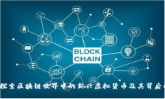 鬼币：探索区块链世界中的新兴虚拟货币及其背