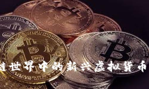 鬼币：探索区块链世界中的新兴虚拟货币及其背后的故事