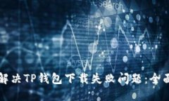 如何解决TP钱包下载失败问