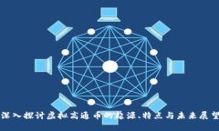 深入探讨虚拟高通币的起源、特点与未来展望