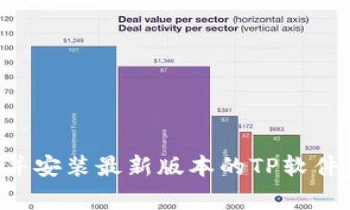 如何从官方渠道下载并安装最新版本的TP软件：详细步骤与注意事项