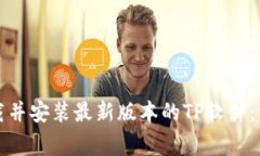 如何从官方渠道下载并安