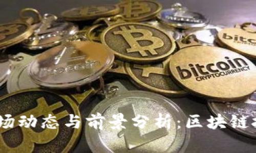 2023年全球虚拟币市场动态与前景分析：区块链技术的演进与投资机会