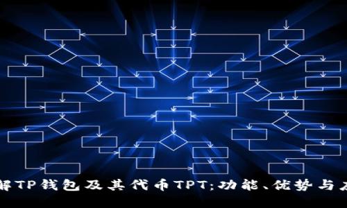 深入了解TP钱包及其代币TPT：功能、优势与应用场景