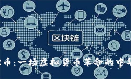 揭密R币：一场虚拟货币革命的中华雄心