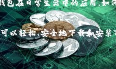   如何安全下载和安装TP钱