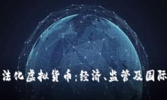 俄罗斯为何选择合法化虚拟货币：经济、监管及