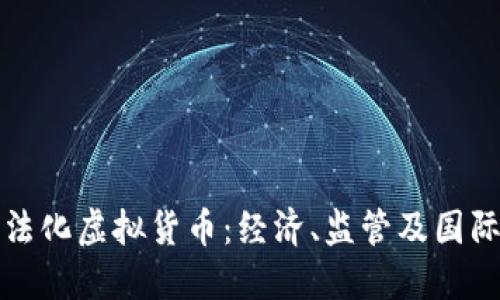 俄罗斯为何选择合法化虚拟货币：经济、监管及国际影响力的多重考量