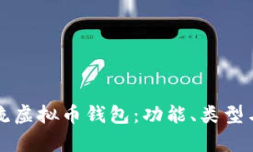 深入解读主流虚拟币钱包：功能、类型与安全性分析