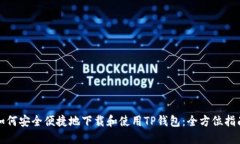如何安全便捷地下载和使