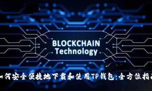 如何安全便捷地下载和使用TP钱包：全方位指南