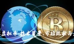 深入解析CAC虚拟币：技术背景、市场现状与未来