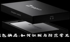 揭秘TP钱包骗局：如何识别