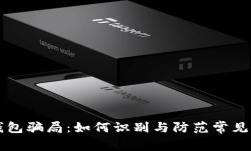 揭秘TP钱包骗局：如何识别与防范常见欺诈手法