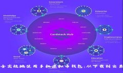 如何安全高效地使用手机虚拟币钱包：从下载到