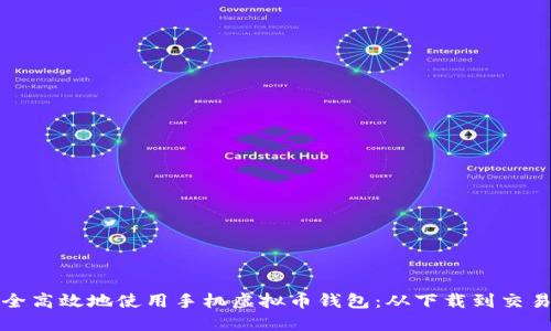 如何安全高效地使用手机虚拟币钱包：从下载到交易全指南