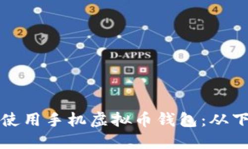 如何安全高效地使用手机虚拟币钱包：从下载到交易全指南