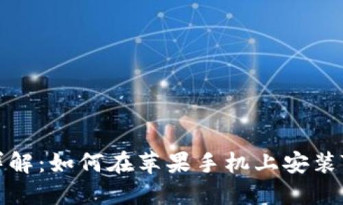 步骤详解：如何在苹果手机上安装TP钱包