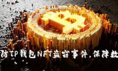 如何有效预防TP钱包NFT盗窃