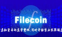 全球各国对虚拟货币的监管变化：何时开始禁止