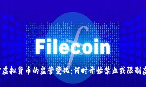 全球各国对虚拟货币的监管变化：何时开始禁止或限制虚拟币交易？